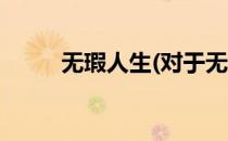 无瑕人生(对于无瑕人生简单介绍)