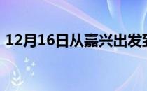 12月16日从嘉兴出发到乌鲁木齐的防疫政策