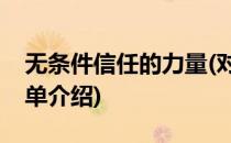 无条件信任的力量(对于无条件信任的力量简单介绍)