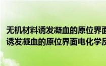 无机材料诱发凝血的原位界面电化学反应机制(对于无机材料诱发凝血的原位界面电化学反应机制简单介绍)