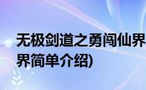 无极剑道之勇闯仙界(对于无极剑道之勇闯仙界简单介绍)