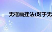 无框画挂法(对于无框画挂法简单介绍)