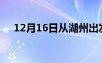 12月16日从湖州出发到淮北的防疫政策