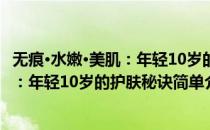 无痕·水嫩·美肌：年轻10岁的护肤秘诀(对于无痕·水嫩·美肌：年轻10岁的护肤秘诀简单介绍)