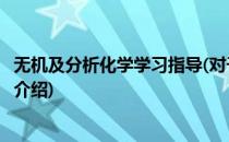 无机及分析化学学习指导(对于无机及分析化学学习指导简单介绍)