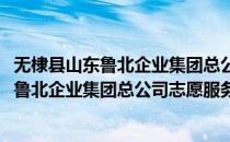 无棣县山东鲁北企业集团总公司志愿服务队(对于无棣县山东鲁北企业集团总公司志愿服务队简单介绍)