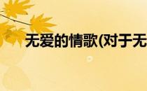 无爱的情歌(对于无爱的情歌简单介绍)