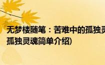 无梦楼随笔：苦难中的孤独灵魂(对于无梦楼随笔：苦难中的孤独灵魂简单介绍)