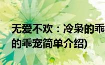 无爱不欢：冷枭的乖宠(对于无爱不欢：冷枭的乖宠简单介绍)