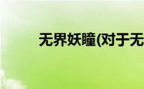 无界妖瞳(对于无界妖瞳简单介绍)