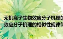 无机离子生物效应分子机理的相似性规律(对于无机离子生物效应分子机理的相似性规律简单介绍)