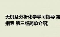 无机及分析化学学习指导 第三版(对于无机及分析化学学习指导 第三版简单介绍)