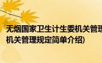 无烟国家卫生计生委机关管理规定(对于无烟国家卫生计生委机关管理规定简单介绍)