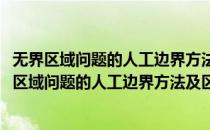 无界区域问题的人工边界方法及区域分解算法研究(对于无界区域问题的人工边界方法及区域分解算法研究简单介绍)