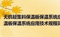 无机轻集料保温板保温系统应用技术规程(对于无机轻集料保温板保温系统应用技术规程简单介绍)