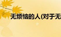 无烦恼的人(对于无烦恼的人简单介绍)