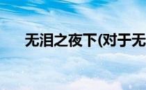无泪之夜下(对于无泪之夜下简单介绍)
