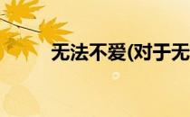 无法不爱(对于无法不爱简单介绍)