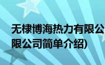 无棣博海热力有限公司(对于无棣博海热力有限公司简单介绍)