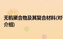 无机聚合物及其复合材料(对于无机聚合物及其复合材料简单介绍)