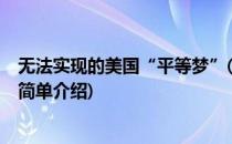 无法实现的美国“平等梦”(对于无法实现的美国“平等梦”简单介绍)