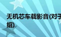无机芯车载影音(对于无机芯车载影音简单介绍)
