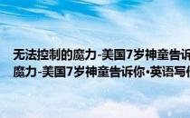 无法控制的魔力-美国7岁神童告诉你·英语写作你也行(对于无法控制的魔力-美国7岁神童告诉你·英语写作你也行简单介绍)