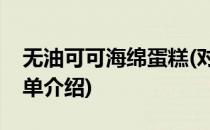 无油可可海绵蛋糕(对于无油可可海绵蛋糕简单介绍)