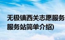 无极镇西关志愿服务站(对于无极镇西关志愿服务站简单介绍)