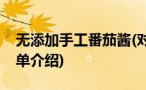 无添加手工番茄酱(对于无添加手工番茄酱简单介绍)