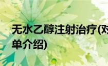 无水乙醇注射治疗(对于无水乙醇注射治疗简单介绍)