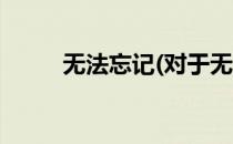 无法忘记(对于无法忘记简单介绍)