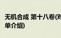无机合成 第十八卷(对于无机合成 第十八卷简单介绍)