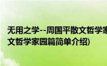 无用之学--周国平散文哲学家园篇(对于无用之学--周国平散文哲学家园篇简单介绍)