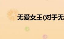 无爱女王(对于无爱女王简单介绍)