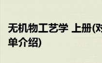无机物工艺学 上册(对于无机物工艺学 上册简单介绍)