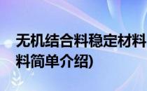 无机结合料稳定材料(对于无机结合料稳定材料简单介绍)