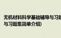 无机材料科学基础辅导与习题集(对于无机材料科学基础辅导与习题集简单介绍)