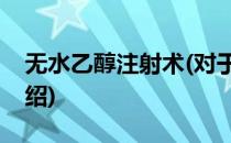 无水乙醇注射术(对于无水乙醇注射术简单介绍)