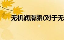 无机润滑脂(对于无机润滑脂简单介绍)