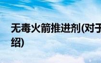 无毒火箭推进剂(对于无毒火箭推进剂简单介绍)