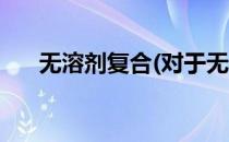 无溶剂复合(对于无溶剂复合简单介绍)