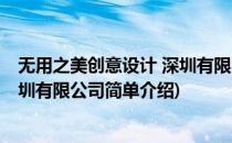 无用之美创意设计 深圳有限公司(对于无用之美创意设计 深圳有限公司简单介绍)
