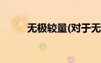 无极较量(对于无极较量简单介绍)