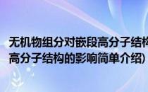 无机物组分对嵌段高分子结构的影响(对于无机物组分对嵌段高分子结构的影响简单介绍)