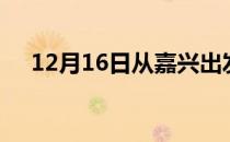 12月16日从嘉兴出发到济宁的防疫政策