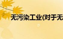 无污染工业(对于无污染工业简单介绍)