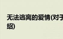 无法逃离的爱情(对于无法逃离的爱情简单介绍)