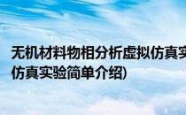 无机材料物相分析虚拟仿真实验(对于无机材料物相分析虚拟仿真实验简单介绍)