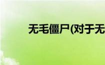无毛僵尸(对于无毛僵尸简单介绍)